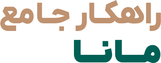 راهکـار جـامع مـــانـــا (1)